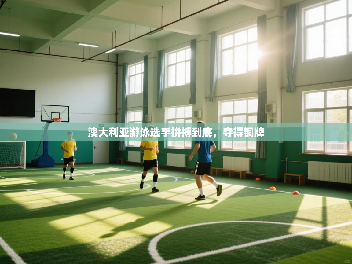 澳大利亚游泳选手拼搏到底,夺得铜牌 第1张