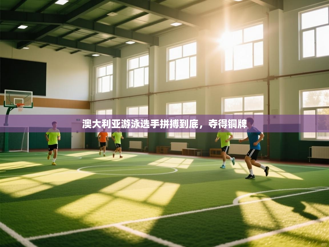 澳大利亚游泳选手拼搏到底,夺得铜牌 第2张