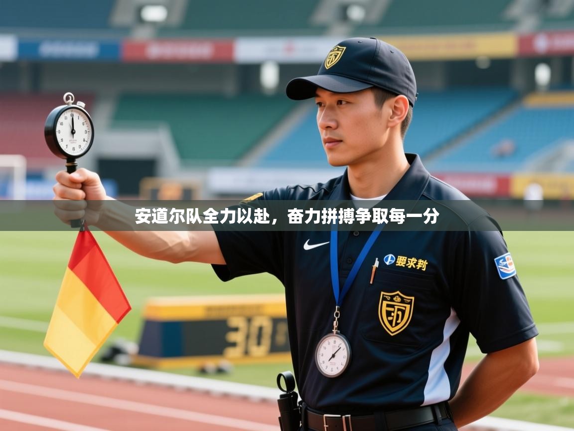 安道尔队全力以赴，奋力拼搏争取每一分  第2张