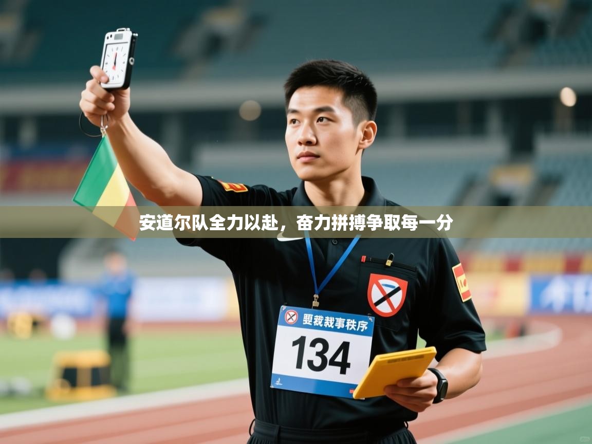 安道尔队全力以赴，奋力拼搏争取每一分  第1张