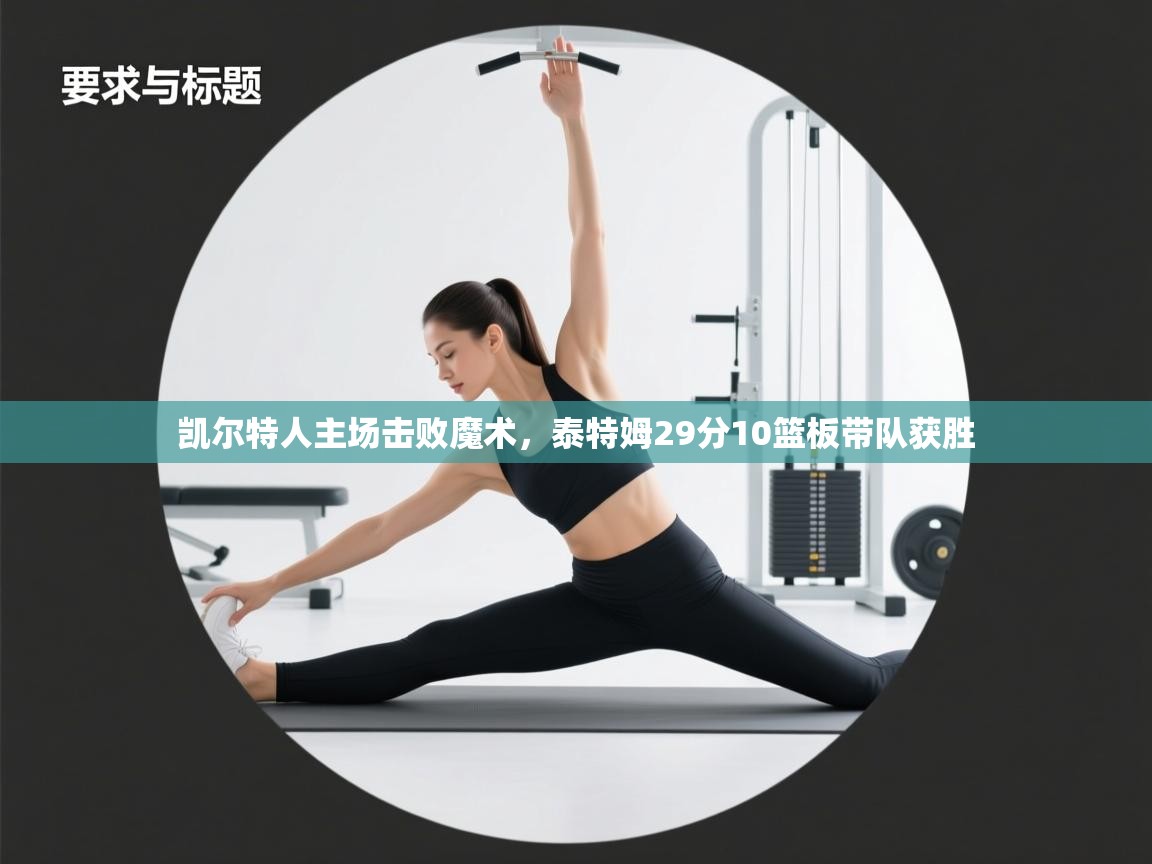 凯尔特人主场击败魔术，泰特姆29分10篮板带队获胜  第2张