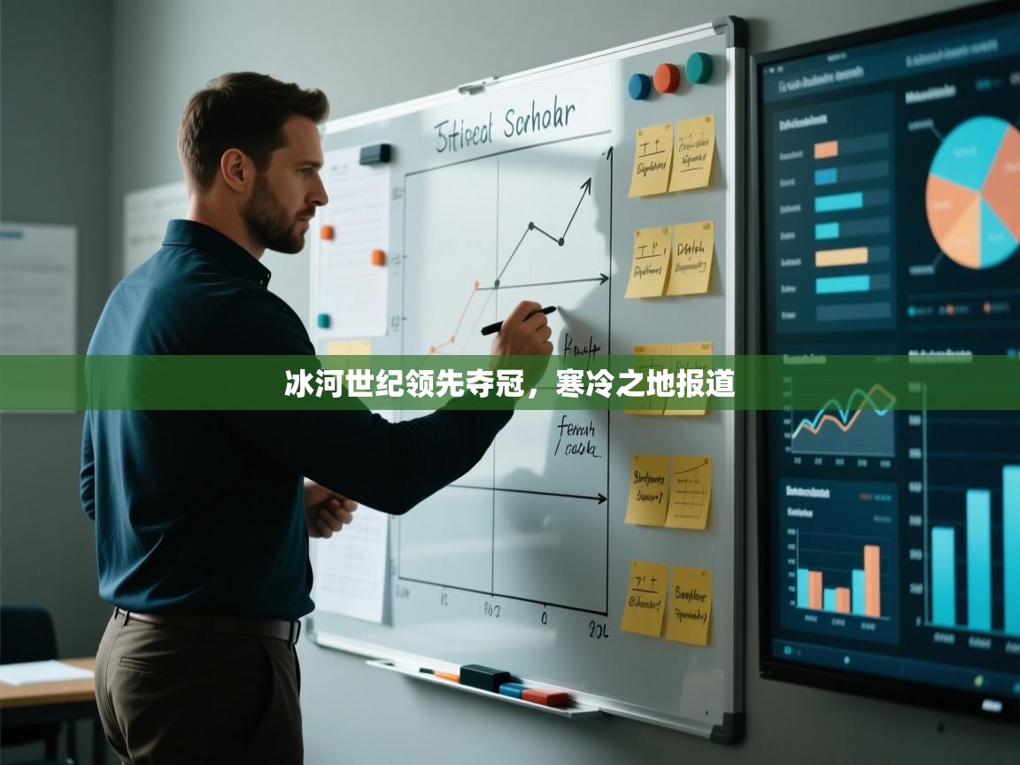 冰河世纪领先夺冠，寒冷之地报道  第2张