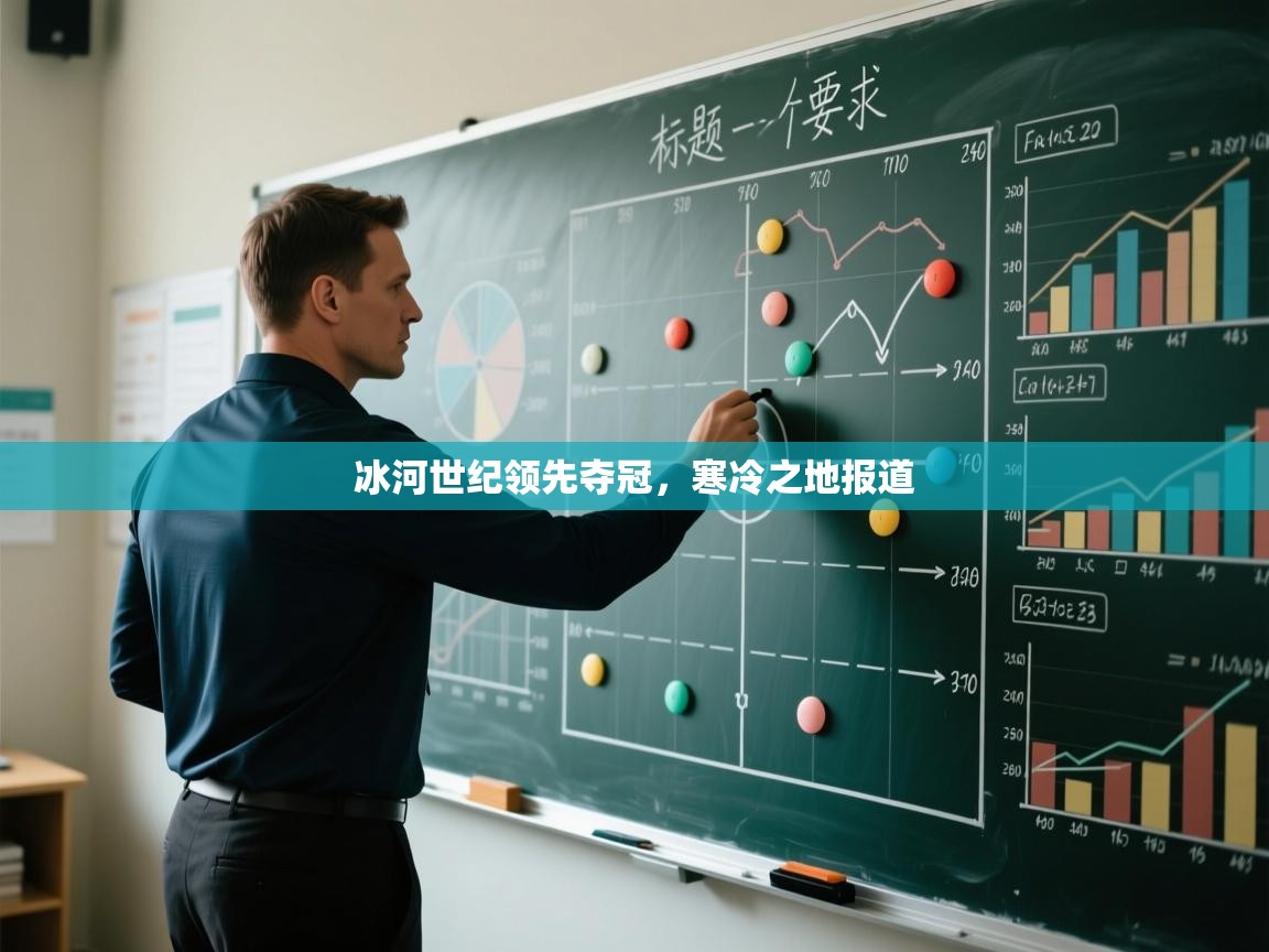 冰河世纪领先夺冠，寒冷之地报道  第1张