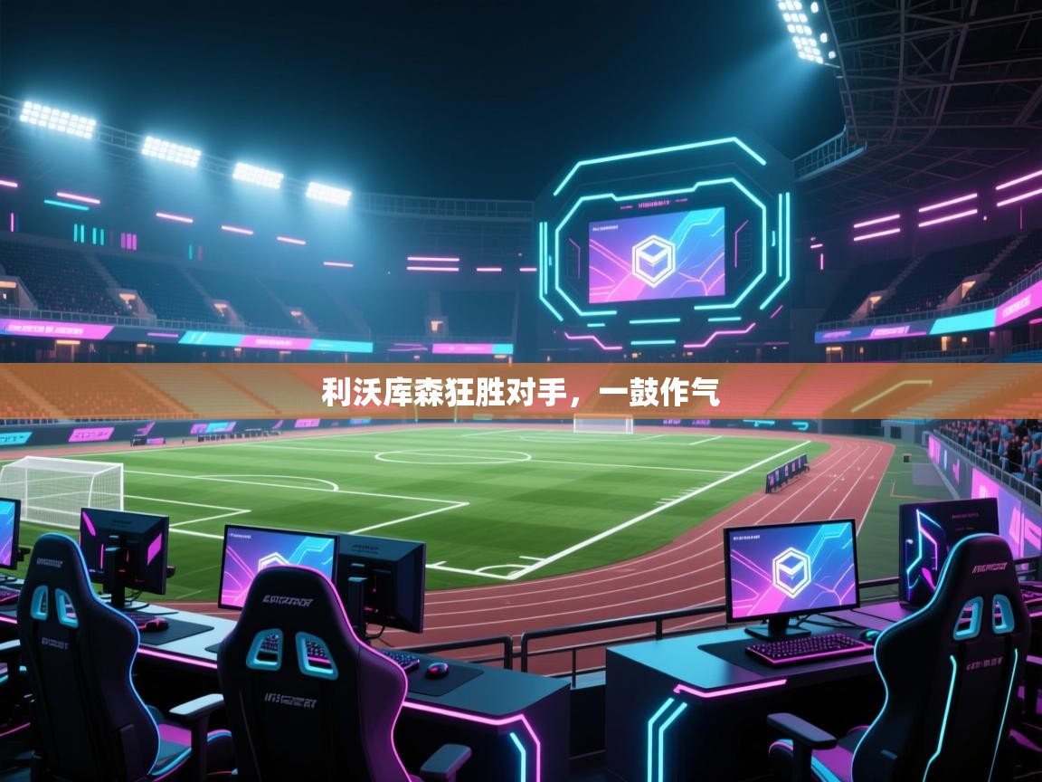 利沃库森狂胜对手，一鼓作气  第2张