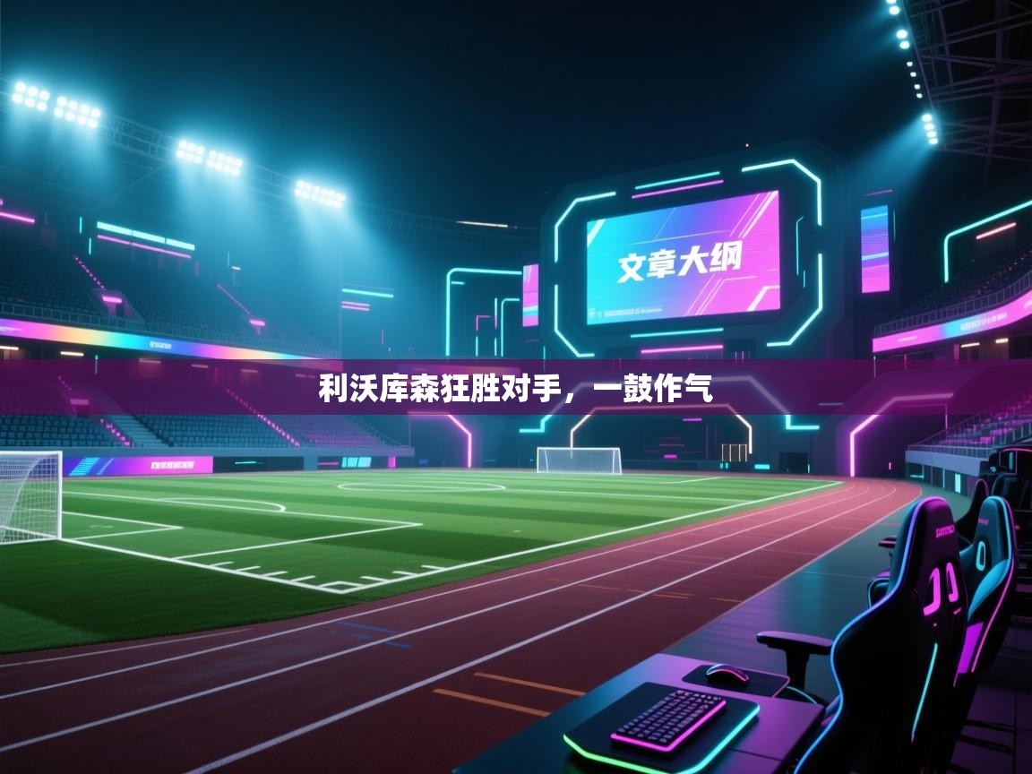 利沃库森狂胜对手，一鼓作气  第1张