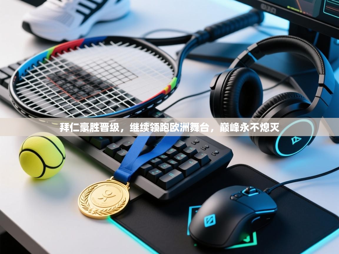 拜仁豪胜晋级，继续领跑欧洲舞台，巅峰永不熄灭  第1张