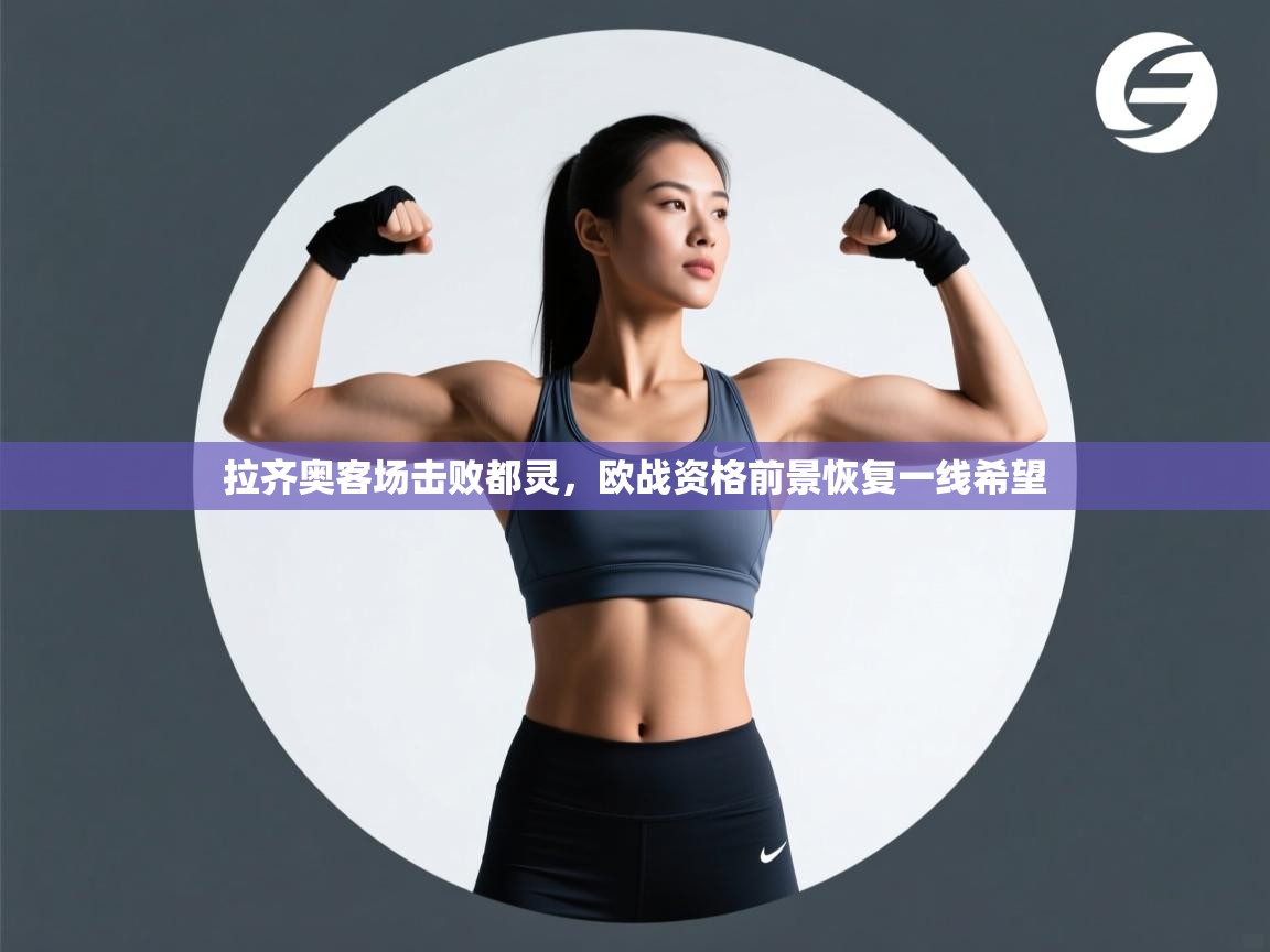 拉齐奥客场击败都灵，欧战资格前景恢复一线希望  第2张