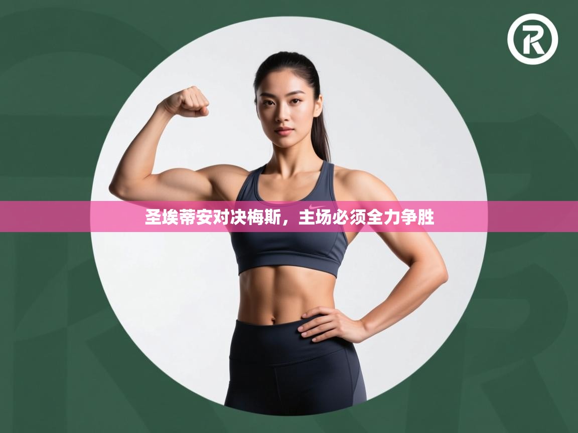 圣埃蒂安对决梅斯，主场必须全力争胜  第2张