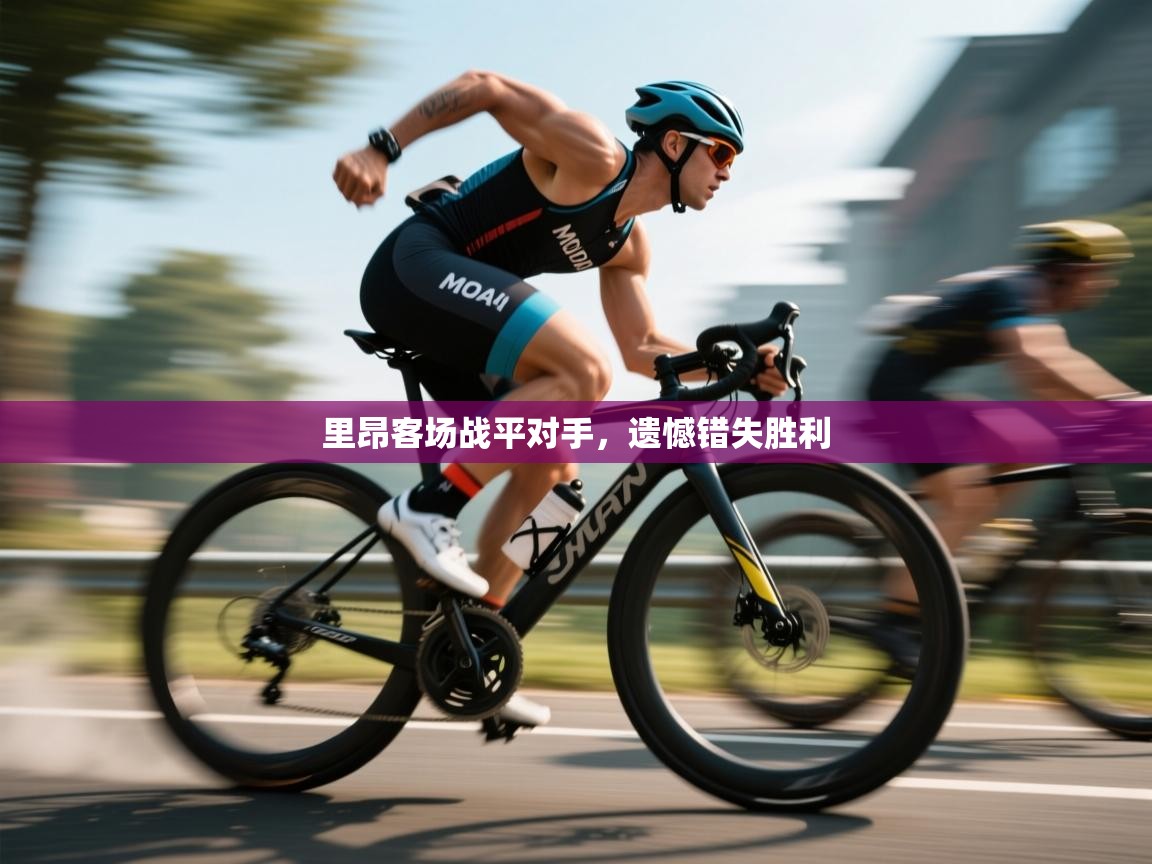 里昂客场战平对手，遗憾错失胜利  第1张