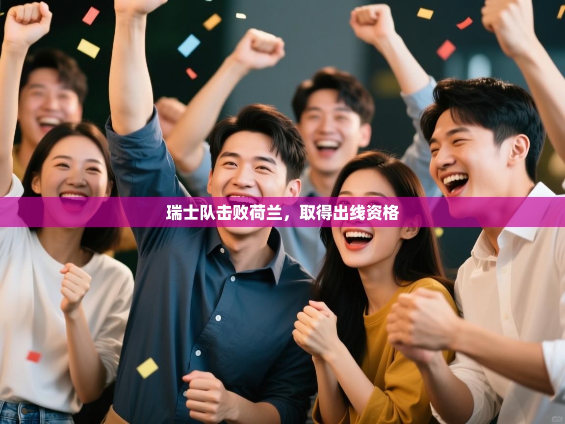 瑞士队击败荷兰，取得出线资格  第1张