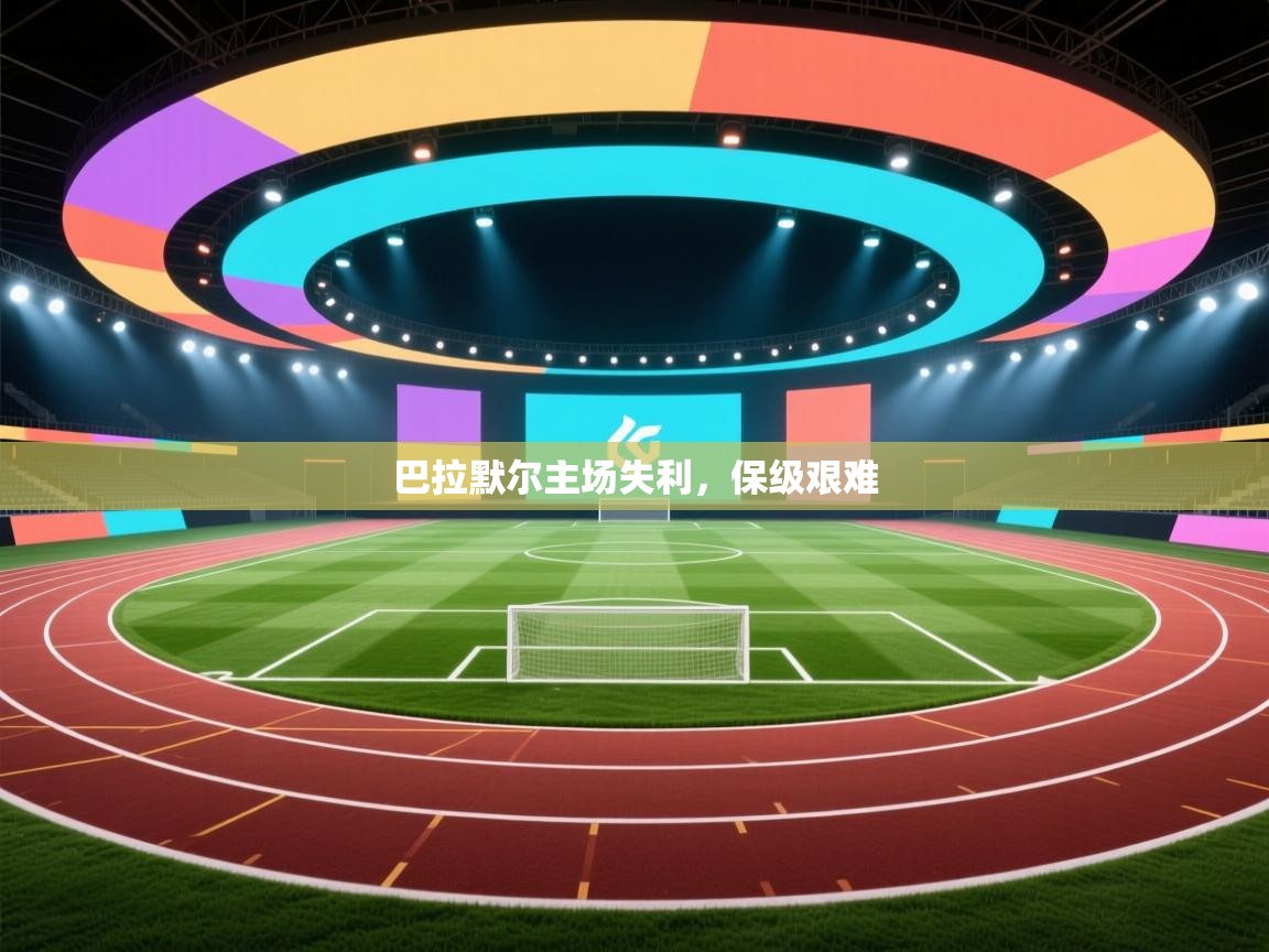 巴拉默尔主场失利，保级艰难