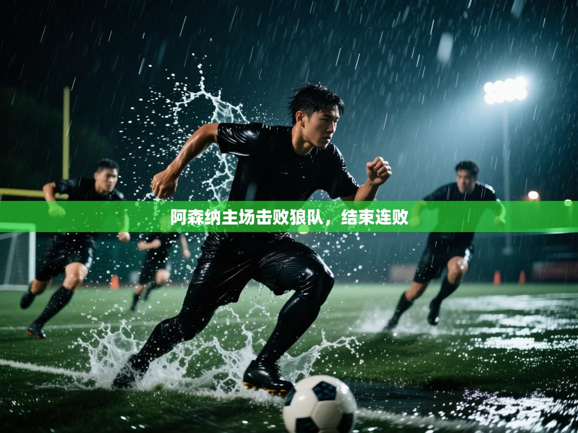 阿森纳主场击败狼队，结束连败