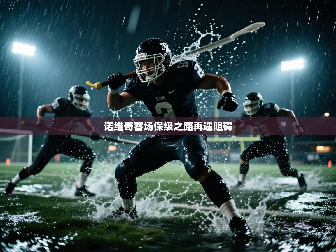 诺维奇客场保级之路再遇阻碍