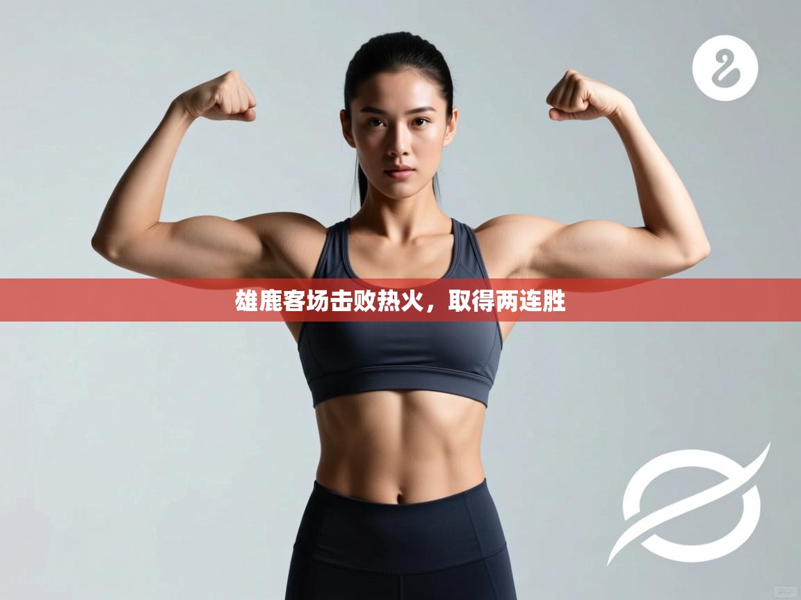 雄鹿客场击败热火，取得两连胜  第1张