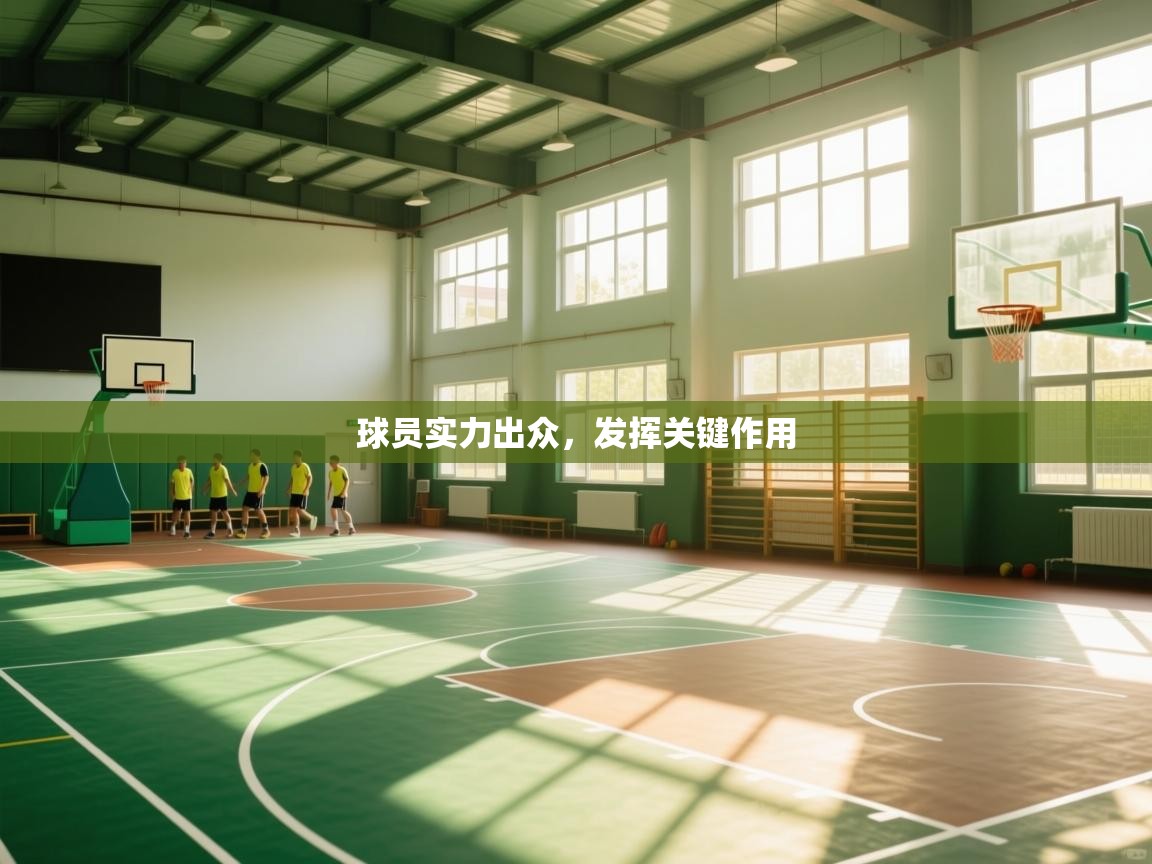 球员实力出众，发挥关键作用  第2张