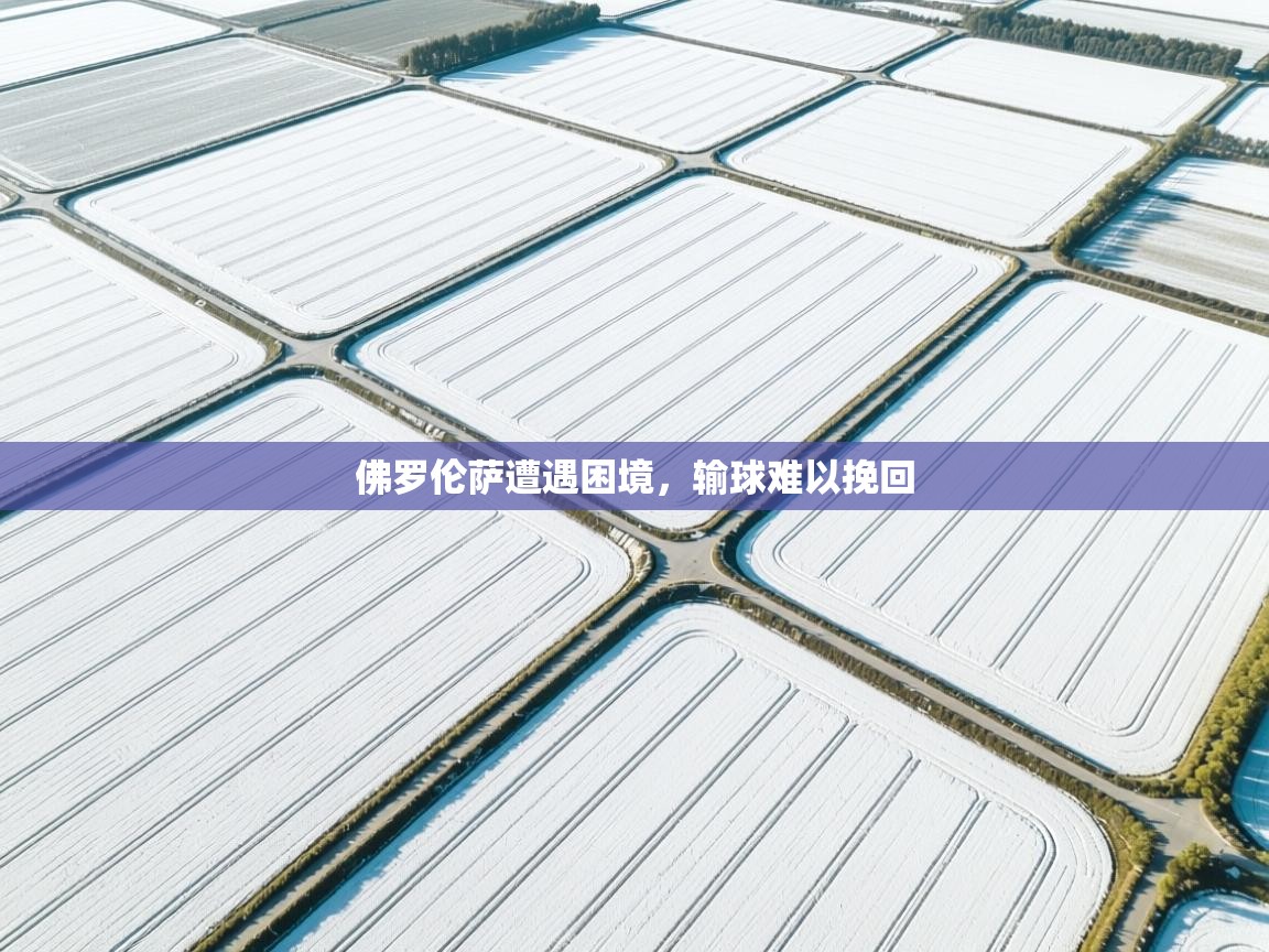 佛罗伦萨遭遇困境，输球难以挽回  第1张