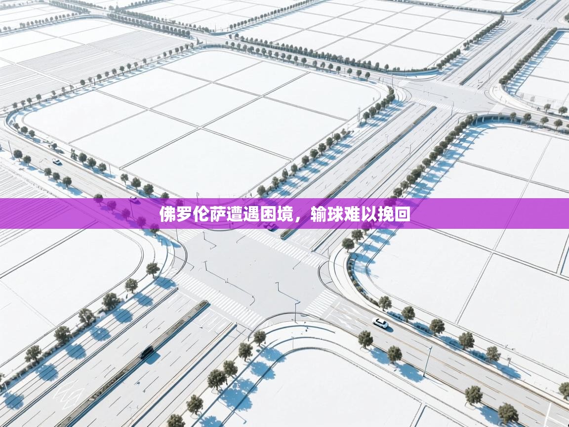 佛罗伦萨遭遇困境，输球难以挽回  第2张