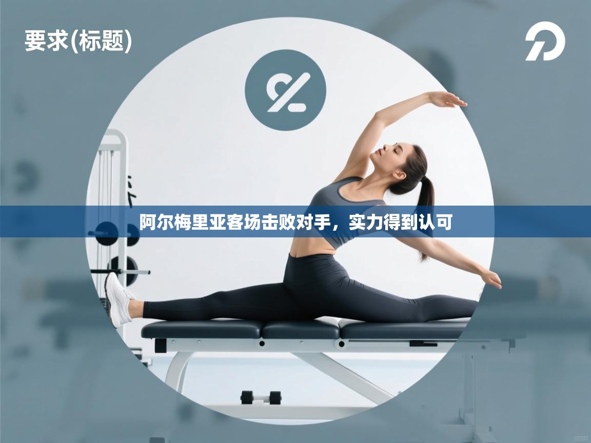 阿尔梅里亚客场击败对手，实力得到认可  第2张