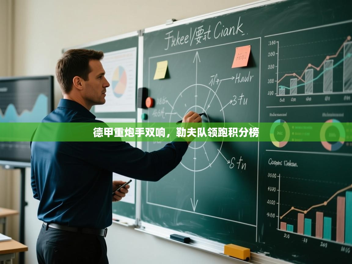 德甲重炮手双响，勒夫队领跑积分榜