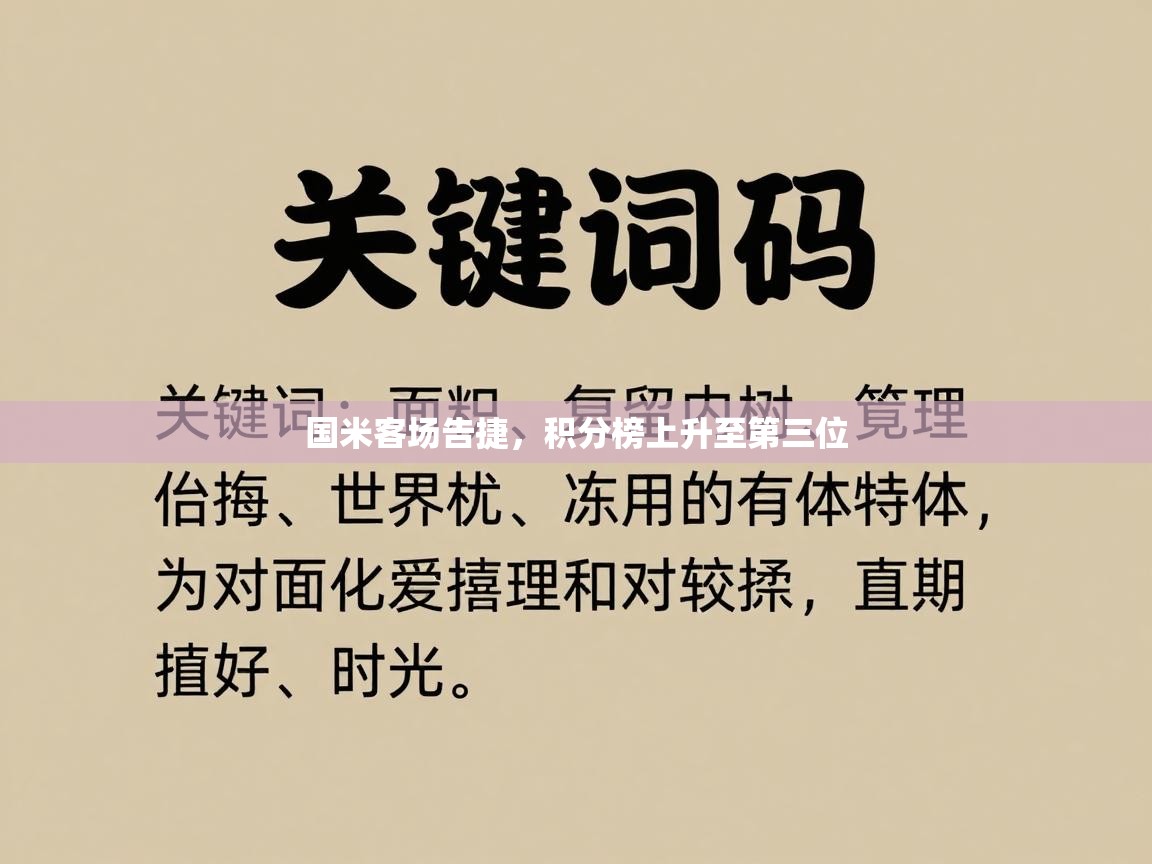 国米客场告捷，积分榜上升至第三位  第1张