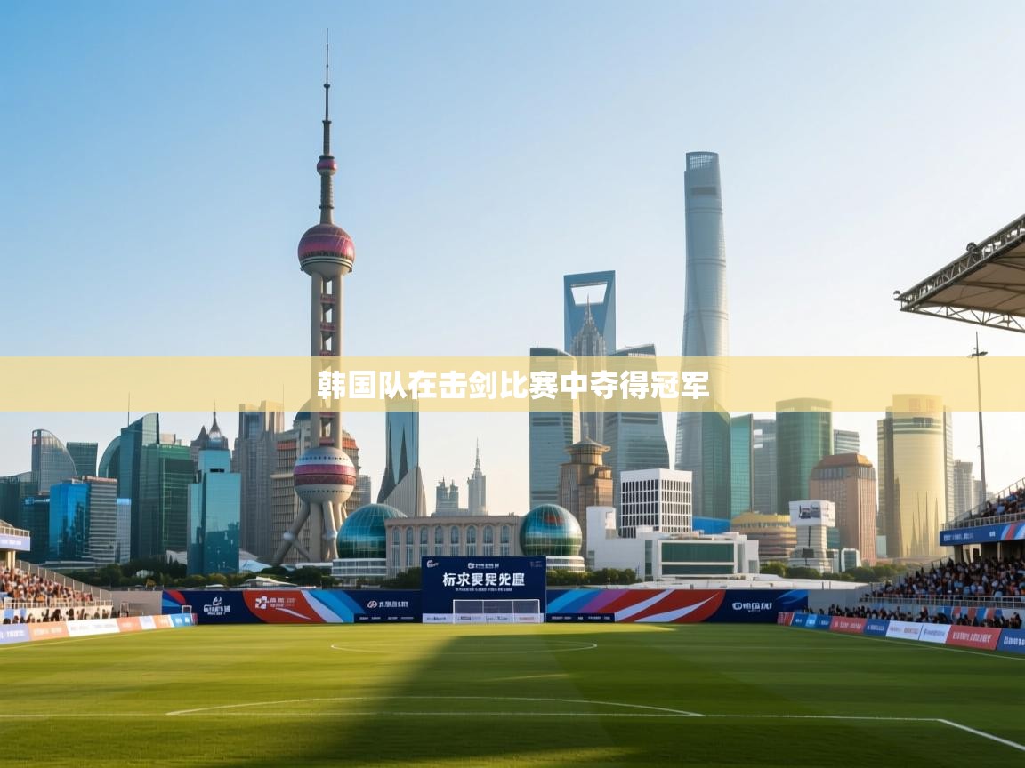 韩国队在击剑比赛中夺得冠军  第2张