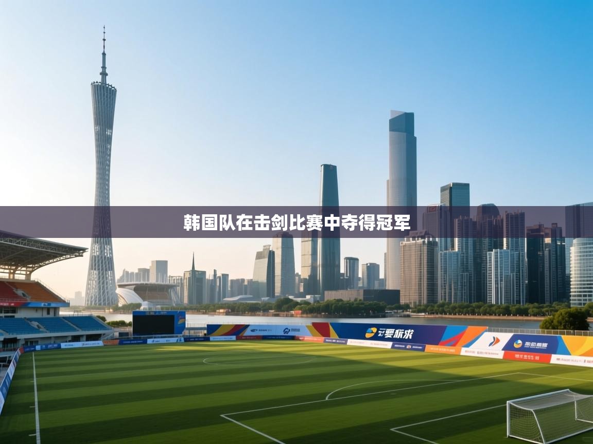 韩国队在击剑比赛中夺得冠军  第1张