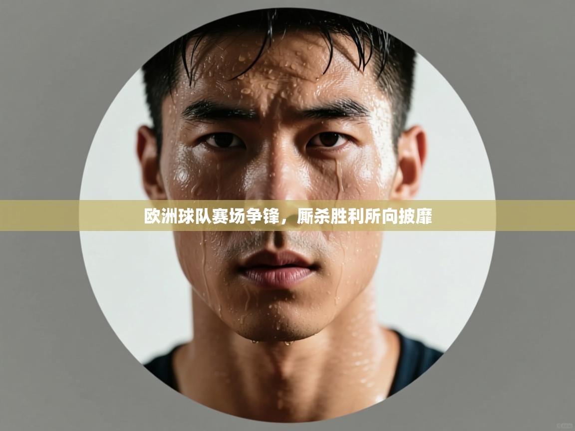 欧洲球队赛场争锋，厮杀胜利所向披靡  第1张