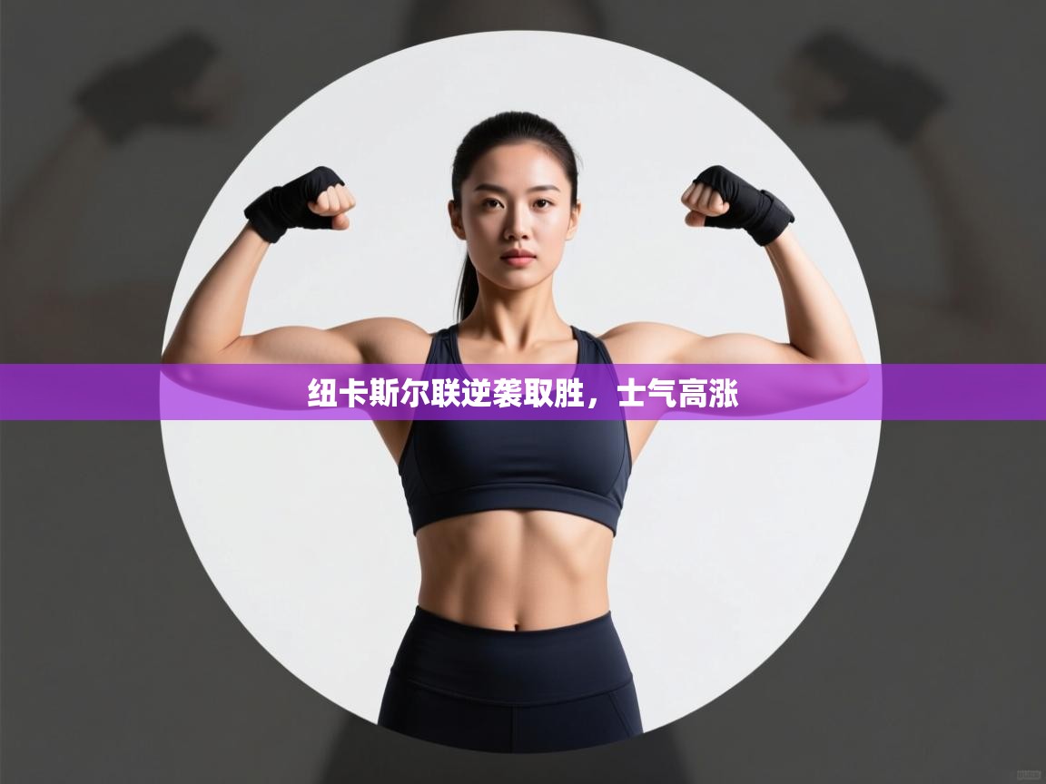 纽卡斯尔联逆袭取胜，士气高涨