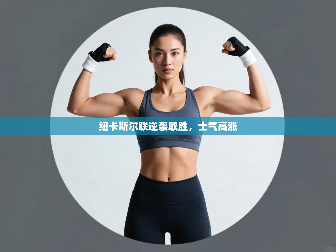 纽卡斯尔联逆袭取胜，士气高涨  第2张