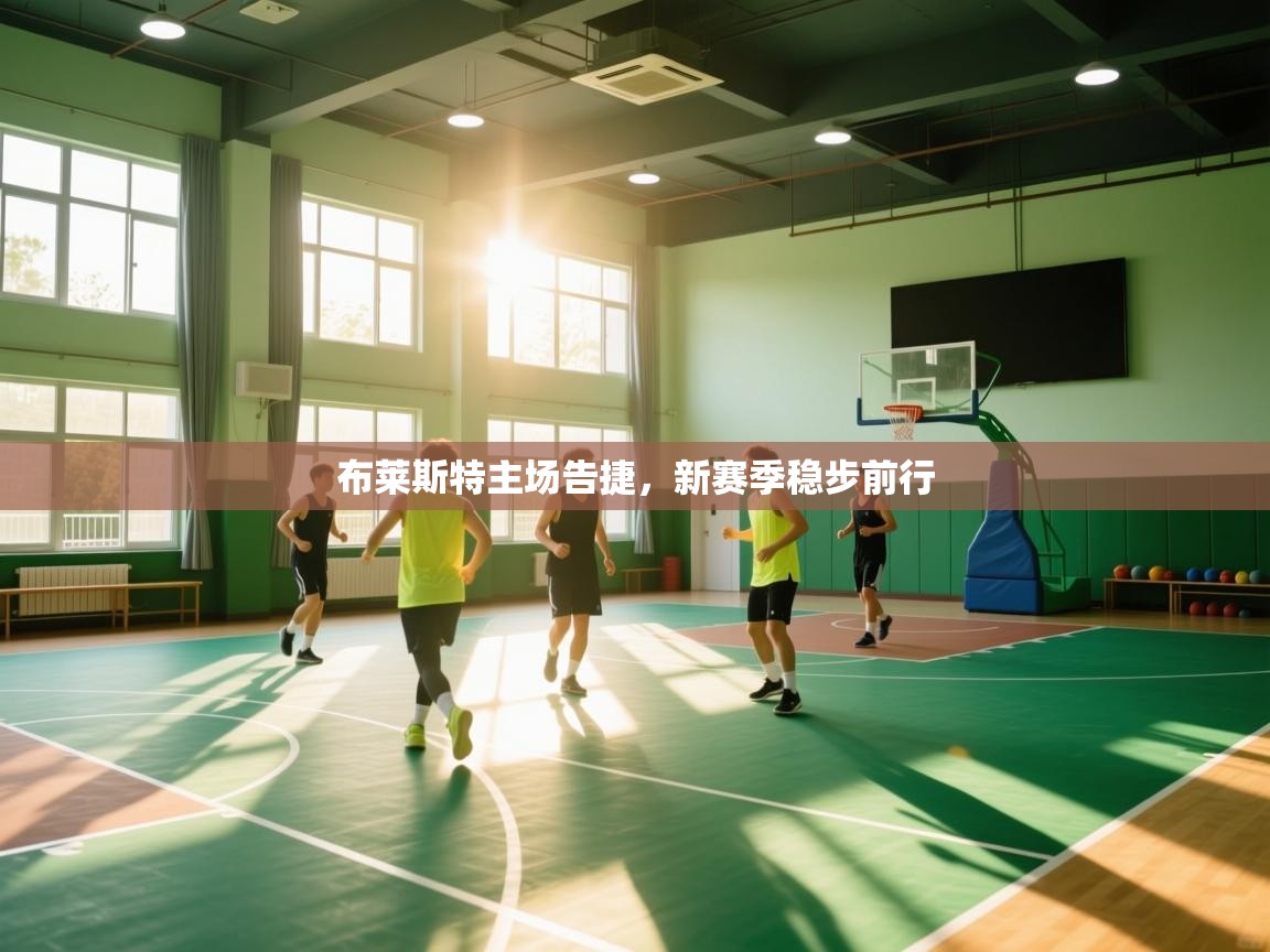 布莱斯特主场告捷，新赛季稳步前行  第1张