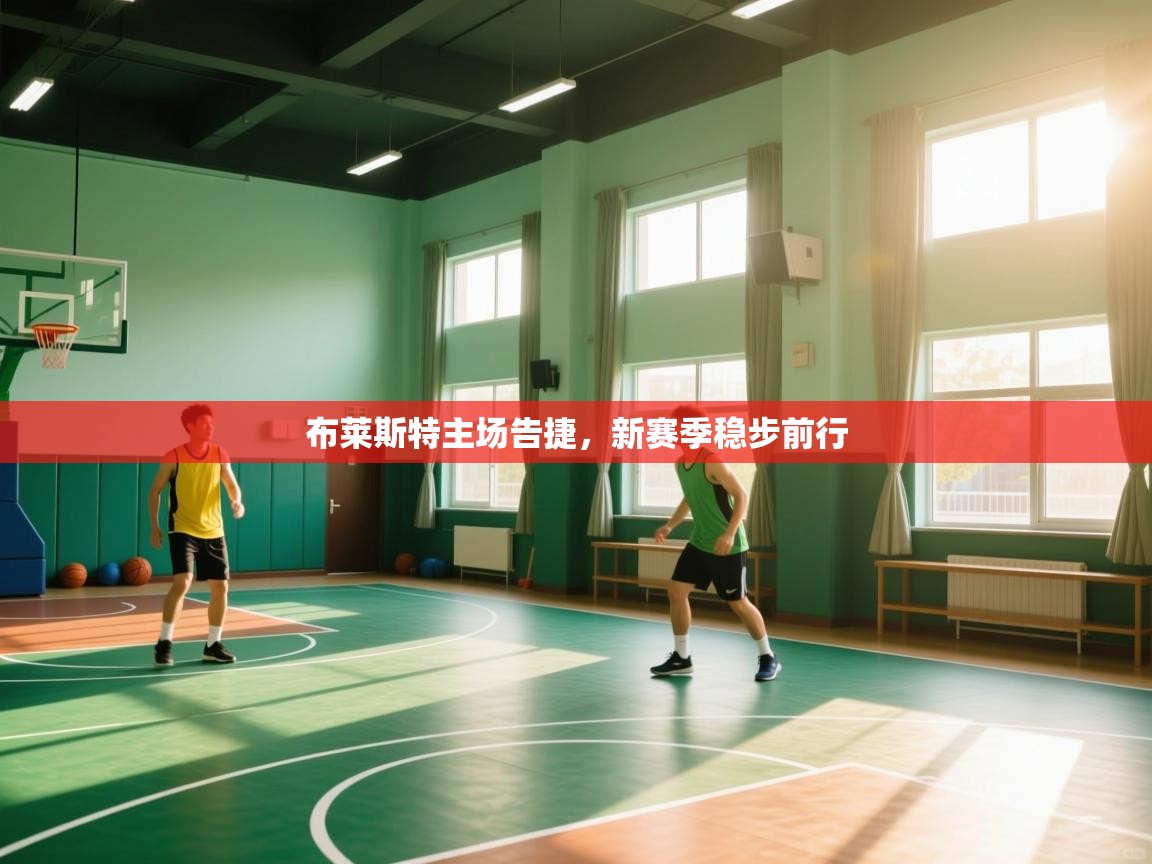 布莱斯特主场告捷，新赛季稳步前行  第2张