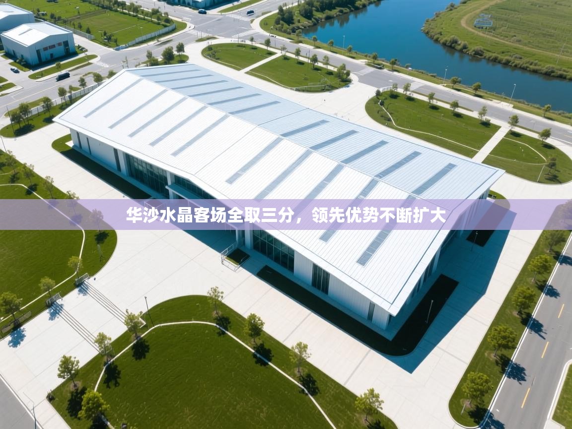 华沙水晶客场全取三分，领先优势不断扩大  第2张