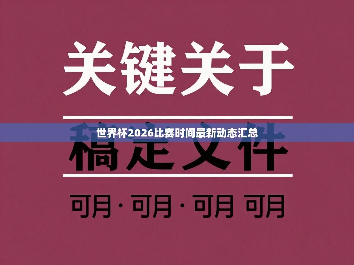 世界杯2026比赛时间最新动态汇总 第1张
