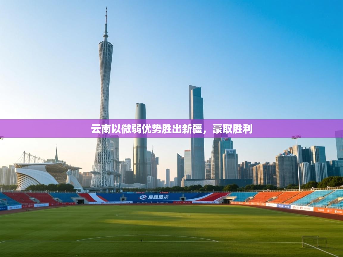 云南以微弱优势胜出新疆，豪取胜利  第1张