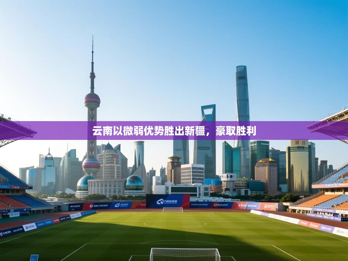 云南以微弱优势胜出新疆，豪取胜利  第2张