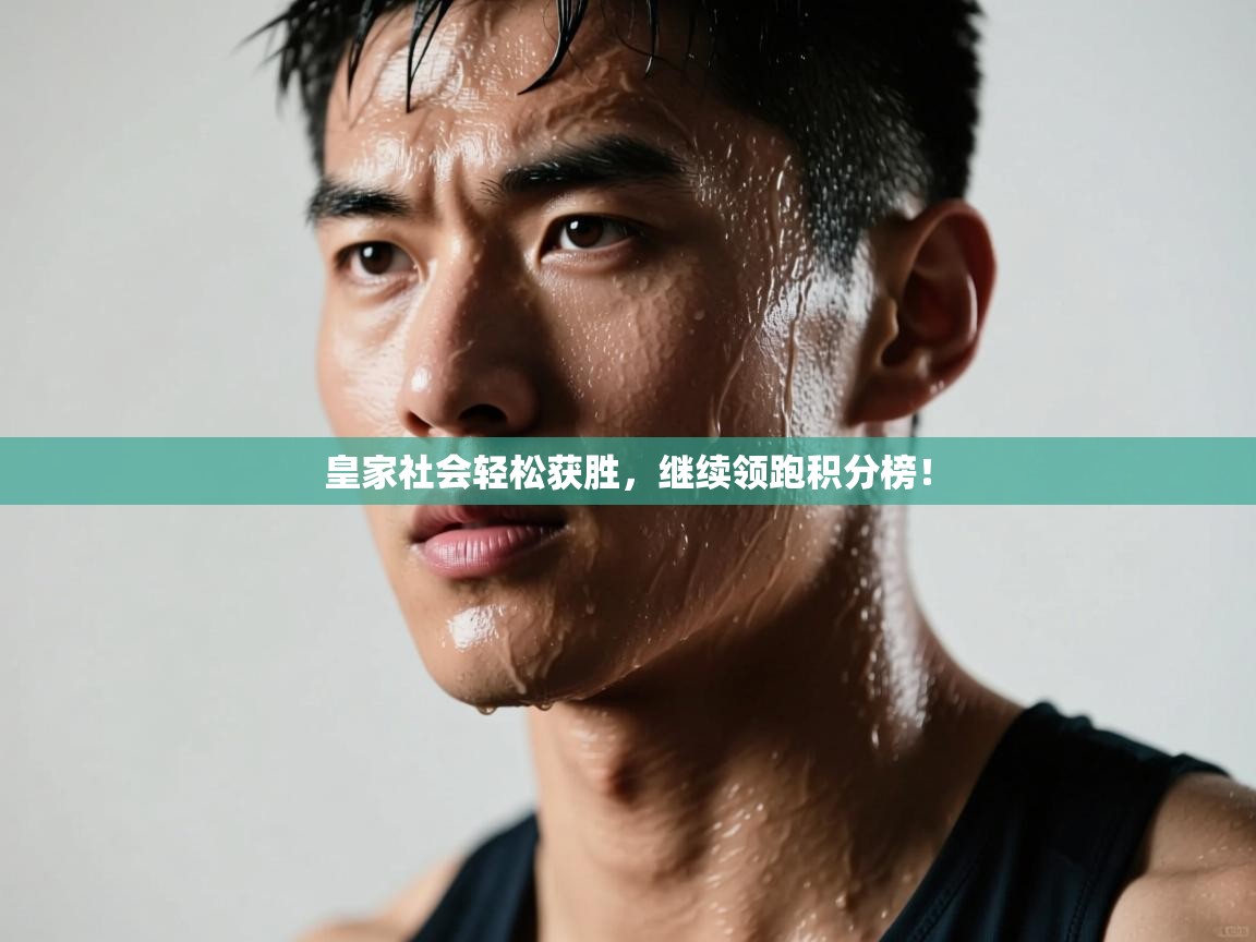 皇家社会轻松获胜,继续领跑积分榜! 第1张