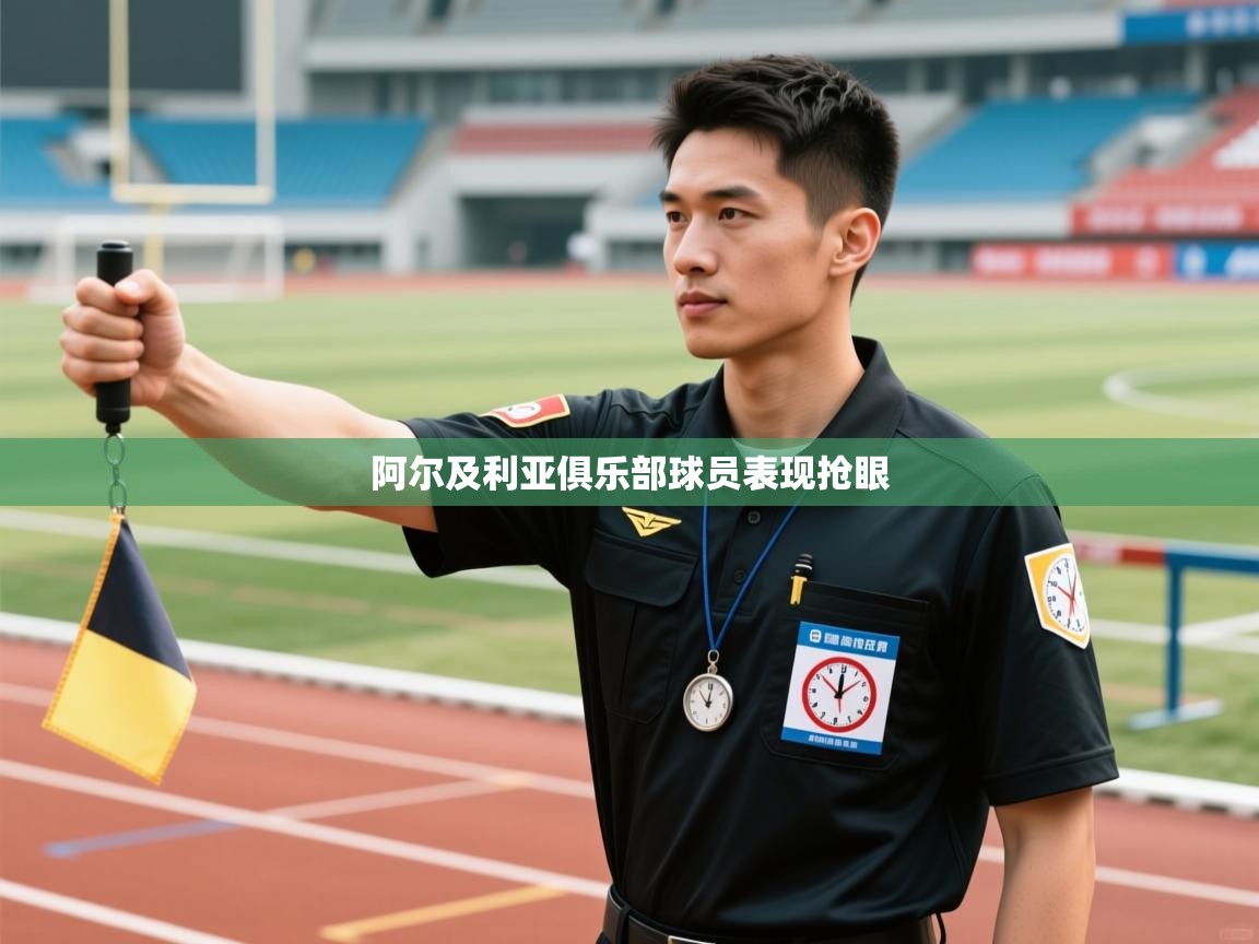 阿尔及利亚俱乐部球员表现抢眼  第1张