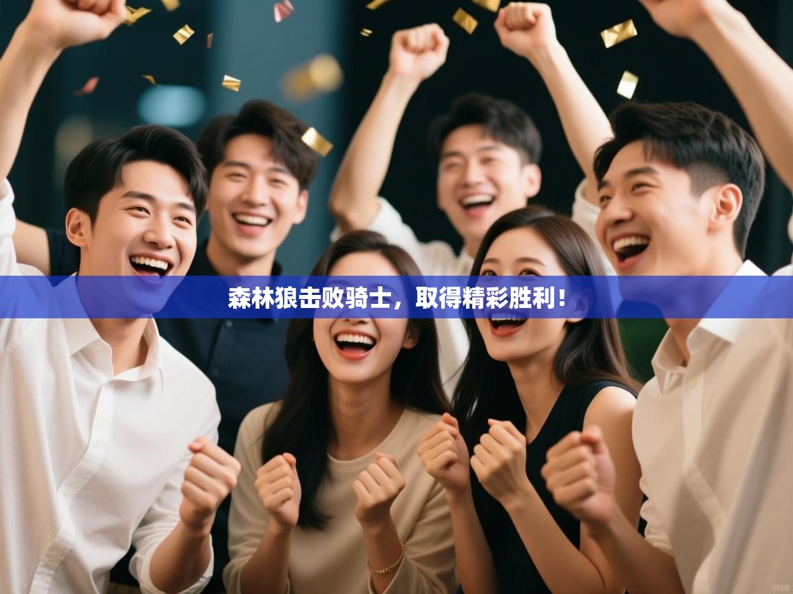 森林狼击败骑士,取得精彩胜利! 第2张