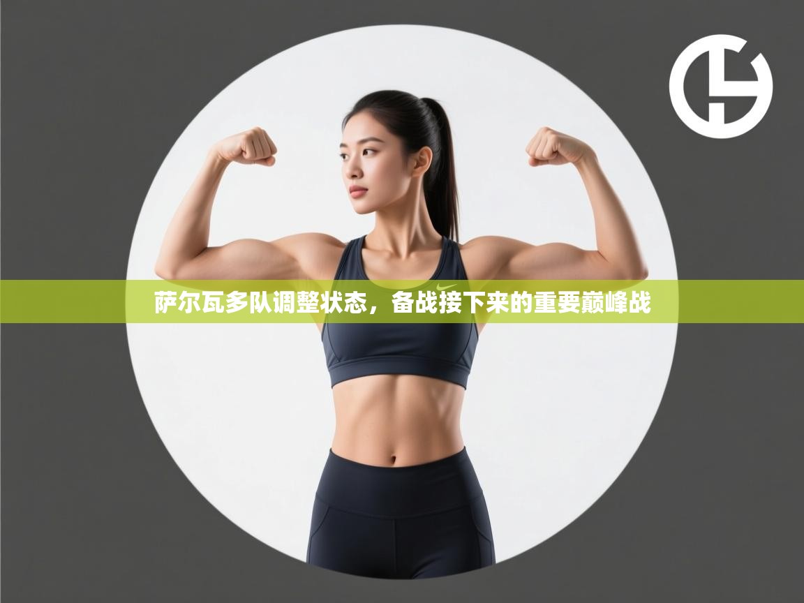 萨尔瓦多队调整状态,备战接下来的重要巅峰战 第1张