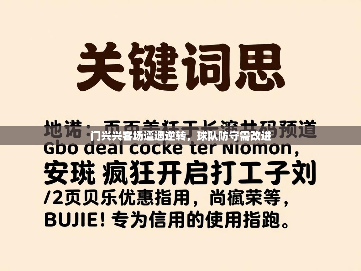 门兴兴客场遭遇逆转，球队防守需改进  第2张