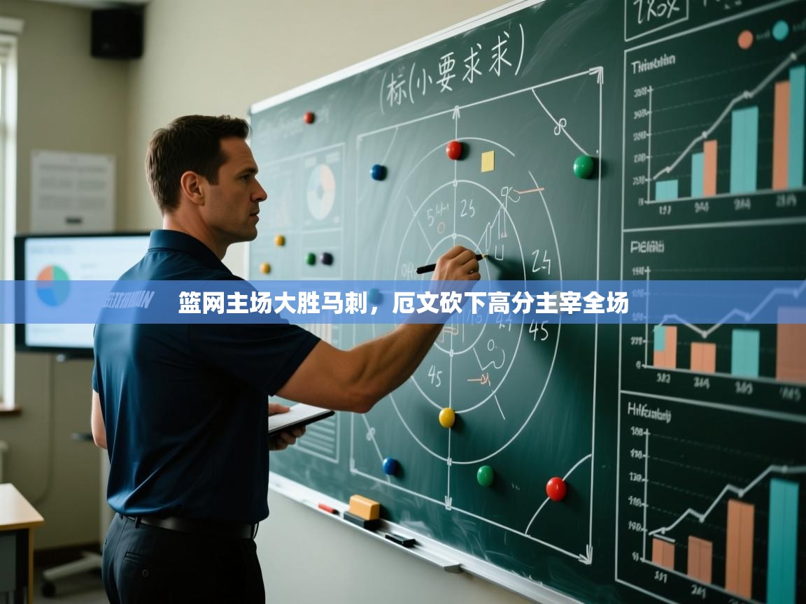 篮网主场大胜马刺,厄文砍下高分主宰全场 第1张