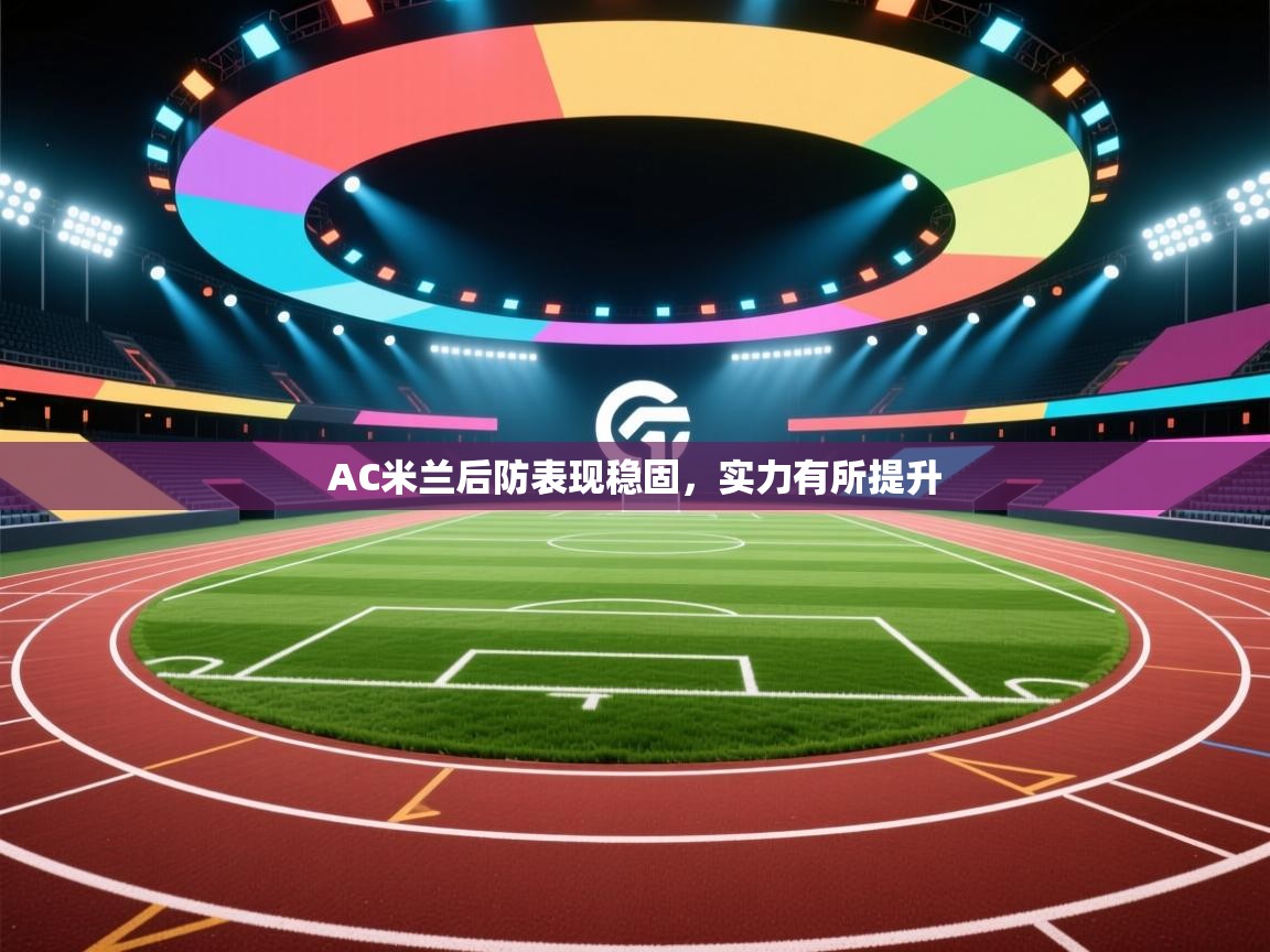 AC米兰后防表现稳固,实力有所提升 第1张