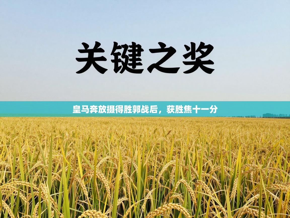 皇马奔放摄得胜郭战后,获胜焦十一分 第2张