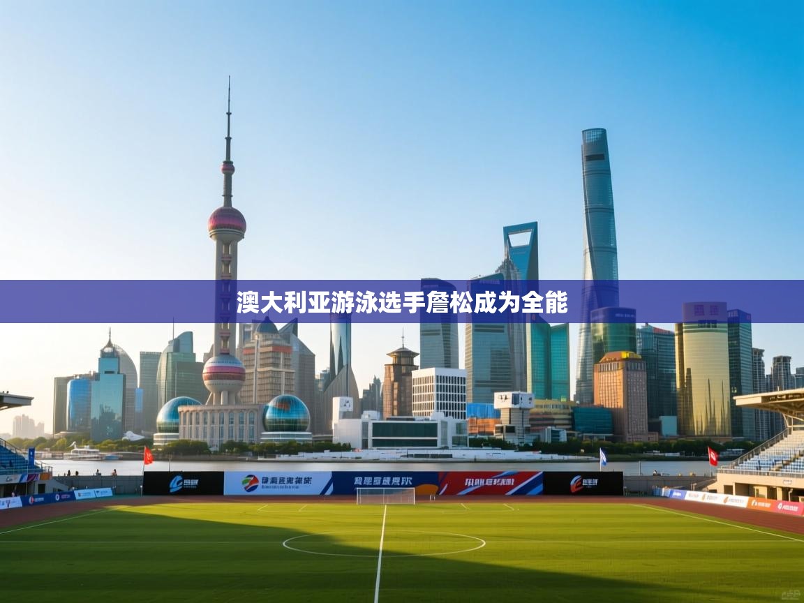 澳大利亚游泳选手詹松成为全能 第1张