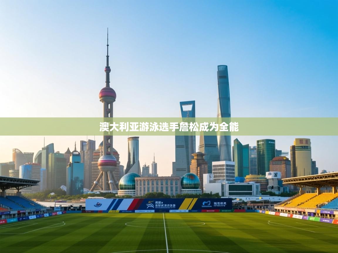 澳大利亚游泳选手詹松成为全能 第2张