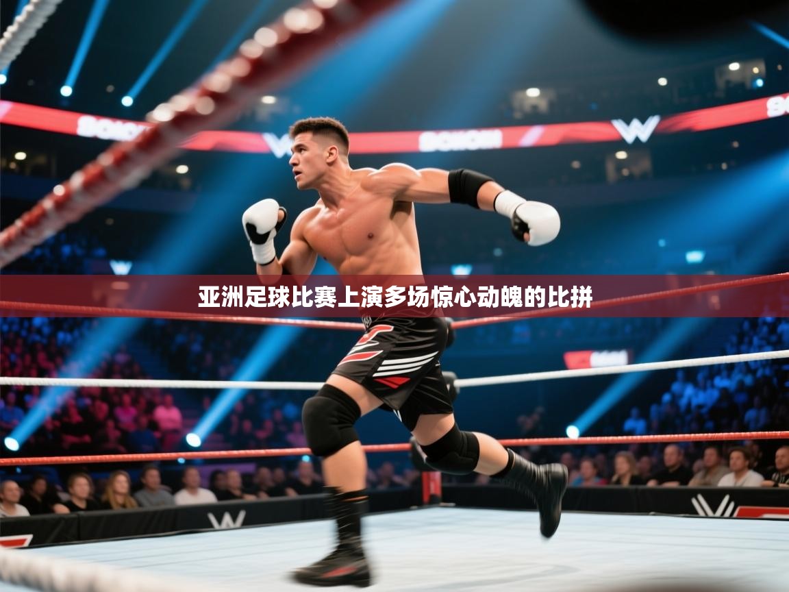 亚洲足球比赛上演多场惊心动魄的比拼 第1张