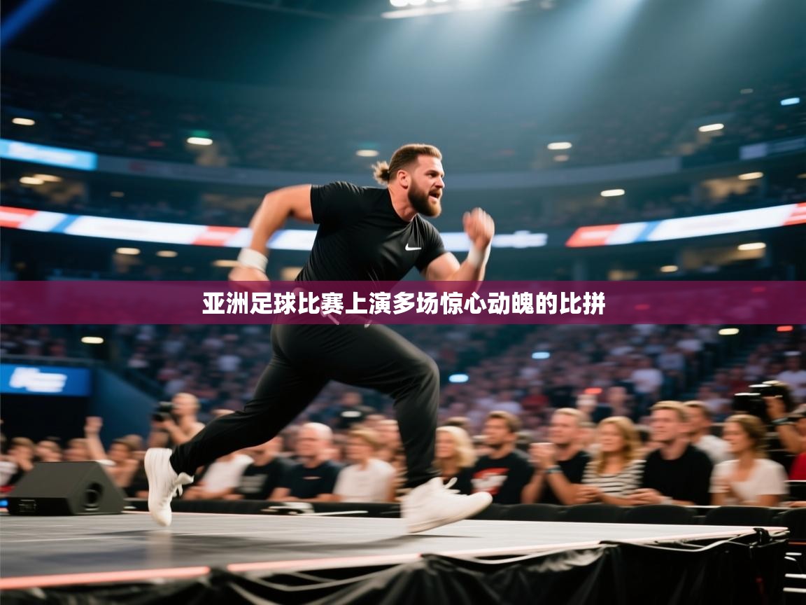 亚洲足球比赛上演多场惊心动魄的比拼 第2张