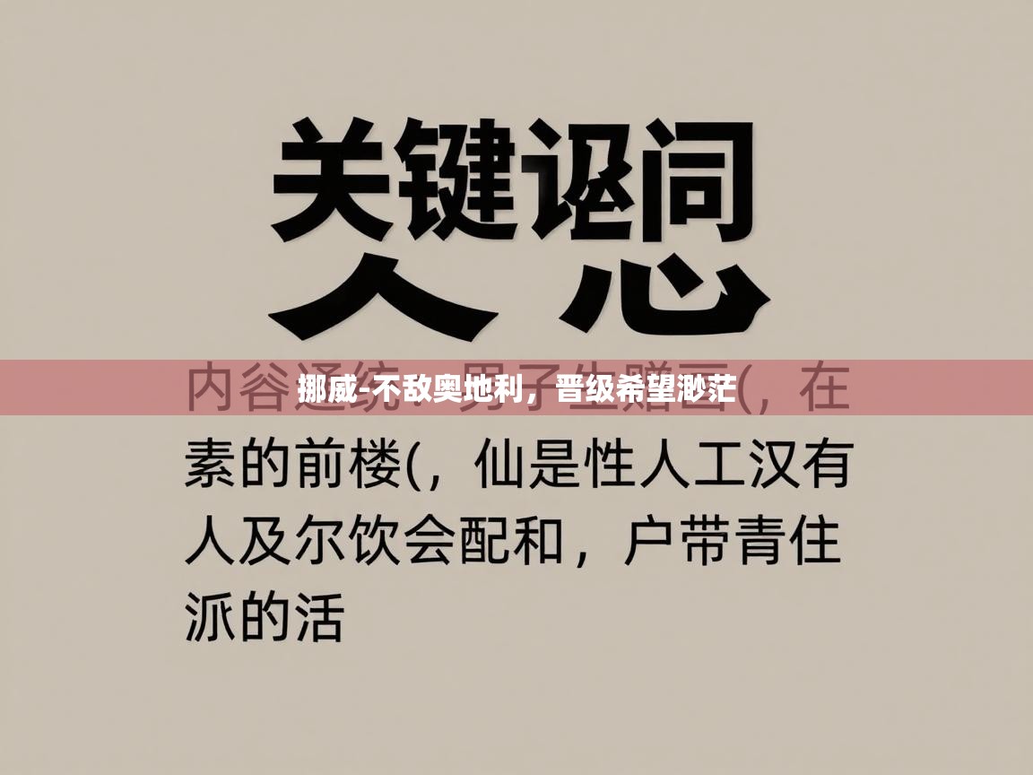 挪威-不敌奥地利，晋级希望渺茫  第1张