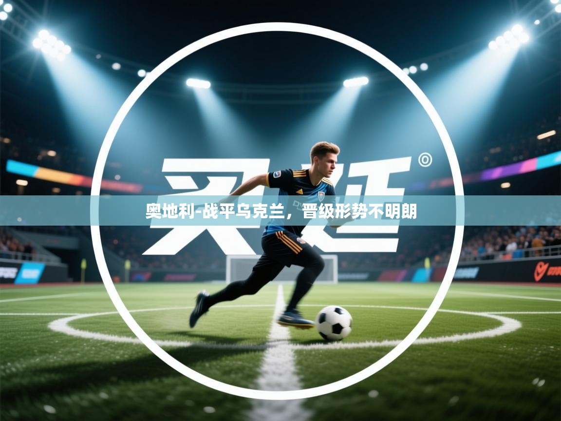 奥地利-战平乌克兰，晋级形势不明朗  第1张